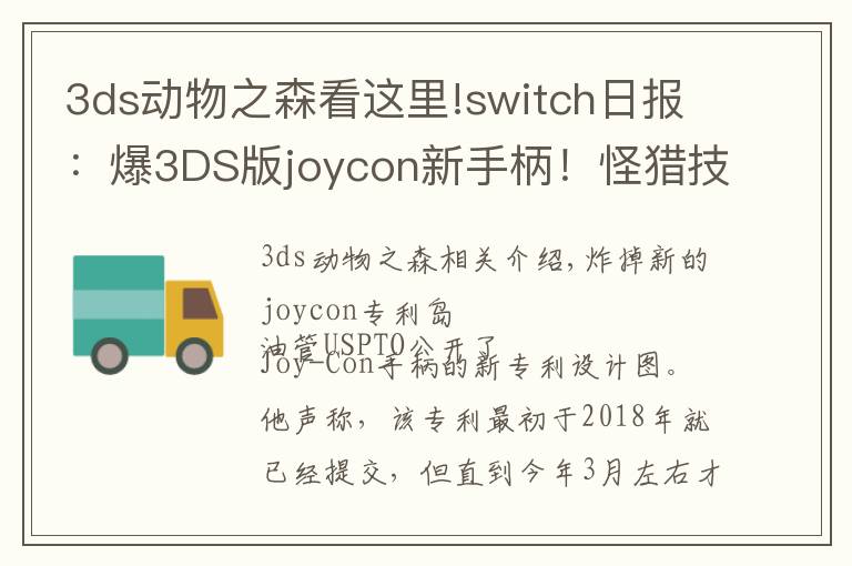 3ds动物之森看这里!switch日报：爆3DS版joycon新手柄！怪猎技术分析