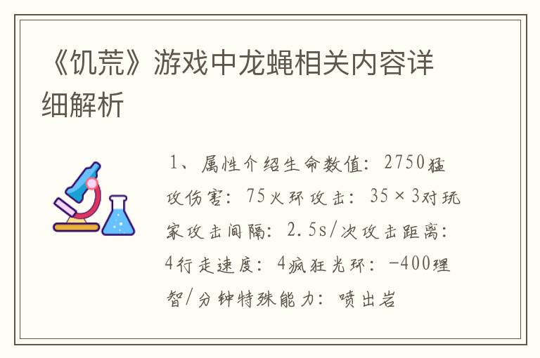 《饥荒》游戏中龙蝇相关内容详细解析