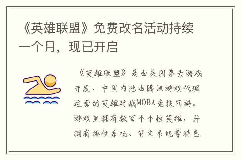 《英雄联盟》免费改名活动持续一个月，现已开启