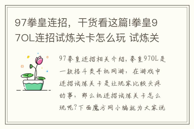 97拳皇连招，干货看这篇!拳皇97OL连招试炼关卡怎么玩 试炼关卡解析