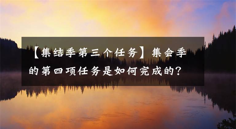 【集结季第三个任务】集会季的第四项任务是如何完成的？集会季会见童子军祖先位置攻略。