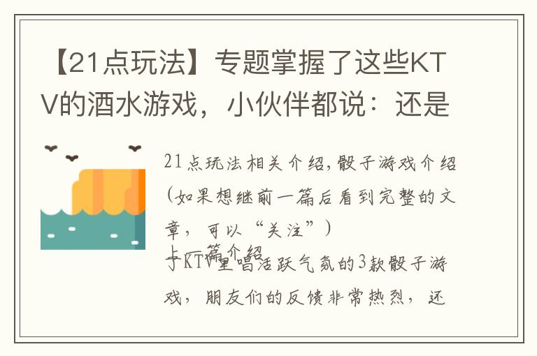 【21点玩法】专题掌握了这些KTV的酒水游戏，小伙伴都说：还是你会玩