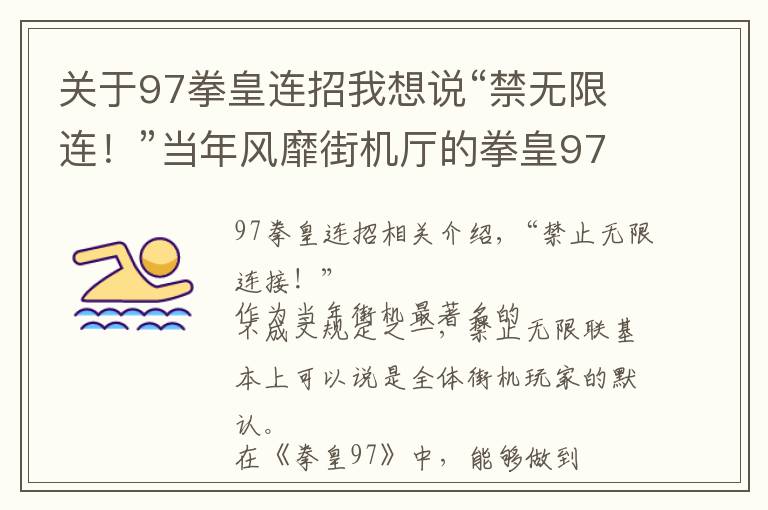 关于97拳皇连招我想说“禁无限连！”当年风靡街机厅的拳皇97，究竟有哪些角色有无限连