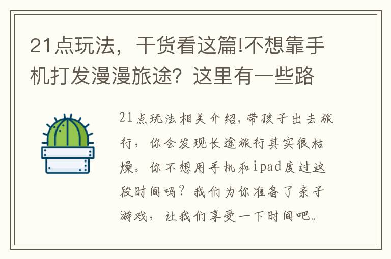 21点玩法，干货看这篇!不想靠手机打发漫漫旅途？这里有一些路上可以玩的小游戏