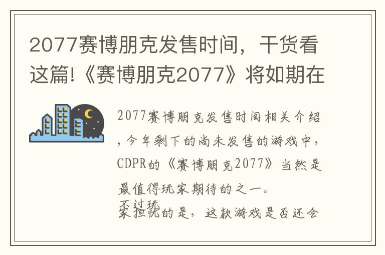2077赛博朋克发售时间，干货看这篇!《赛博朋克2077》将如期在11月发售 不会再跳票