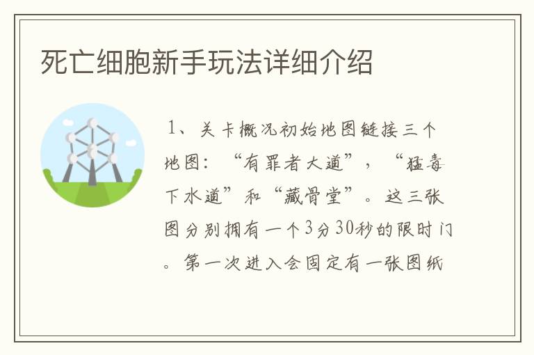 死亡细胞新手玩法详细介绍