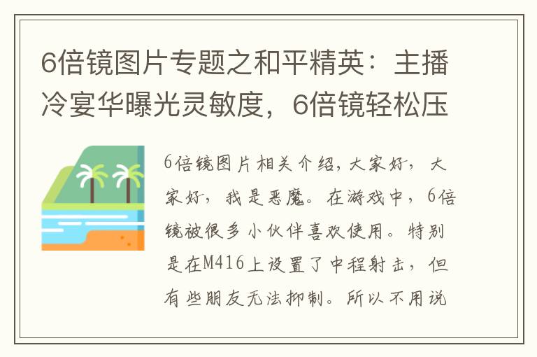 6倍镜图片专题之和平精英：主播冷宴华曝光灵敏度，6倍镜轻松压，不稳你可以打我