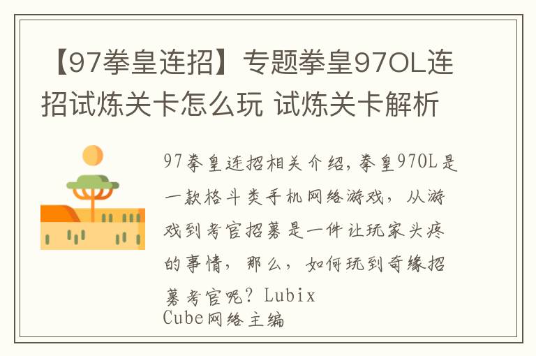 【97拳皇连招】专题拳皇97OL连招试炼关卡怎么玩 试炼关卡解析