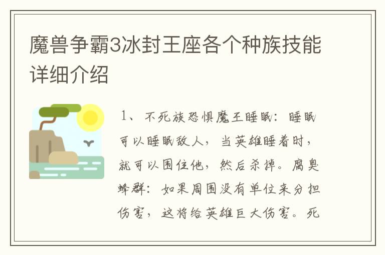 魔兽争霸3冰封王座各个种族技能详细介绍