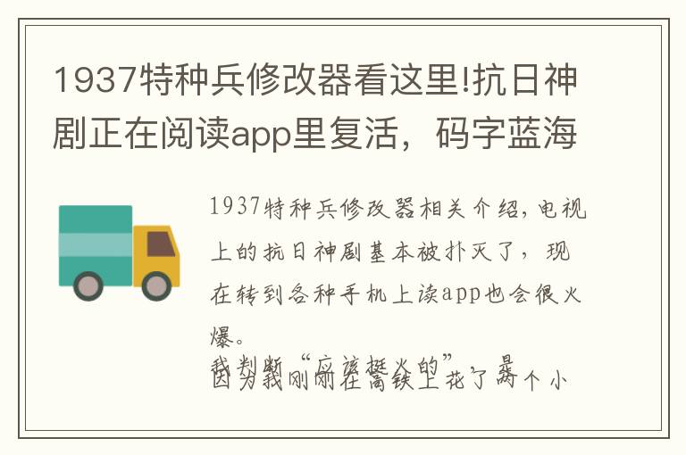 1937特种兵修改器看这里!抗日神剧正在阅读app里复活，码字蓝海，兄弟们跟我写吧……