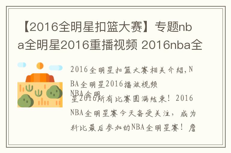 【2016全明星扣篮大赛】专题nba全明星2016重播视频 2016nba全明星赛全场录像回放