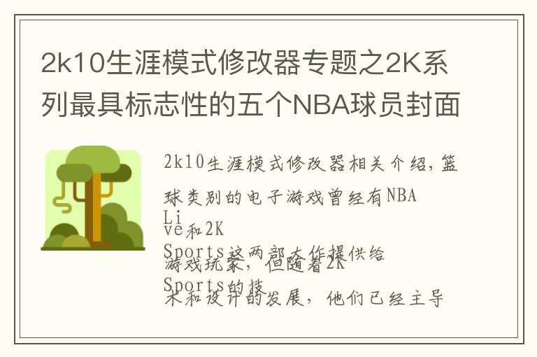 2k10生涯模式修改器专题之2K系列最具标志性的五个NBA球员封面：2K10科比，2K12乔丹