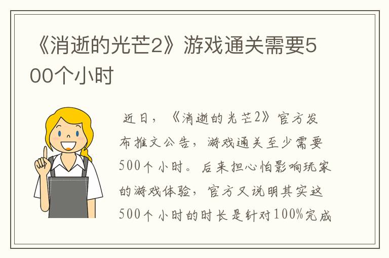 《消逝的光芒2》游戏通关需要500个小时