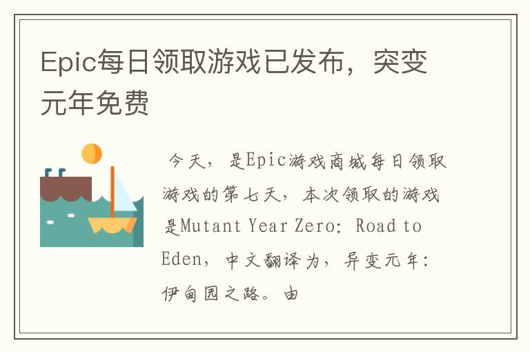 Epic每日领取游戏已发布，突变元年免费