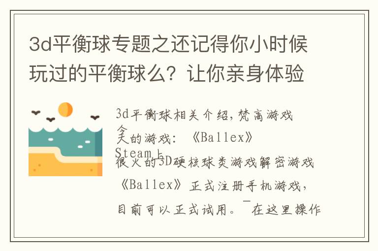 3d平衡球专题之还记得你小时候玩过的平衡球么？让你亲身体验一下