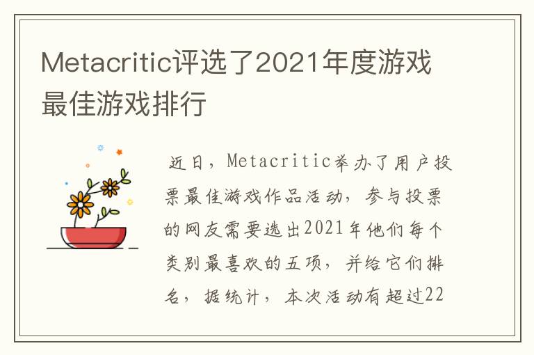 Metacritic评选了2021年度游戏最佳游戏排行