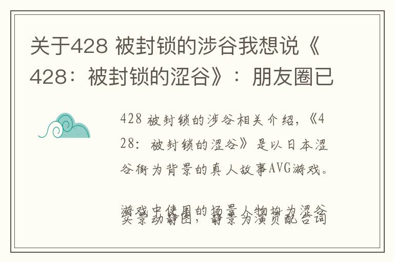 关于428 被封锁的涉谷我想说《428：被封锁的涩谷》：朋友圈已经在问我啥时候去的涩谷啦！