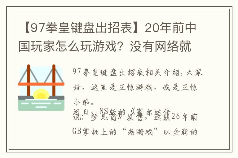 【97拳皇键盘出招表】20年前中国玩家怎么玩游戏？没有网络就只能手写攻略，官方都服了