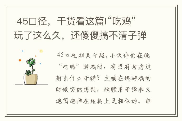  45口径，干货看这篇!“吃鸡”玩了这么久，还傻傻搞不清子弹规格？