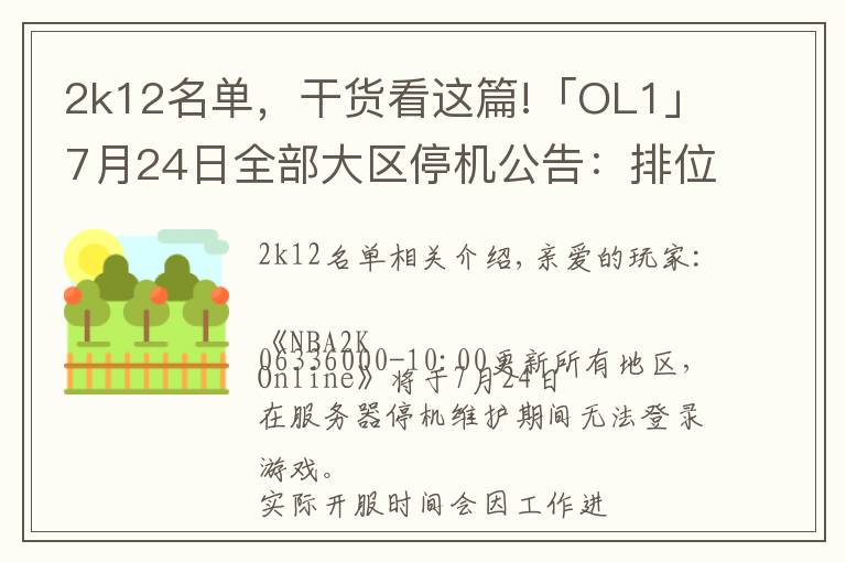 2k12名单，干货看这篇!「OL1」7月24日全部大区停机公告：排位赛季结算，球员面板改版，“铁血玫瑰”华丽绽放