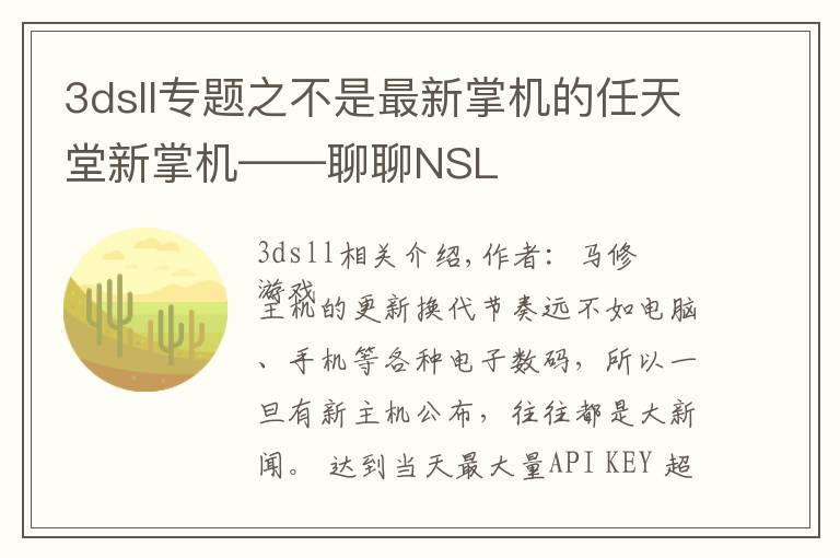 3dsll专题之不是最新掌机的任天堂新掌机——聊聊NSL