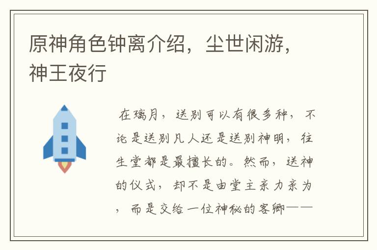 原神角色钟离介绍，尘世闲游，神王夜行