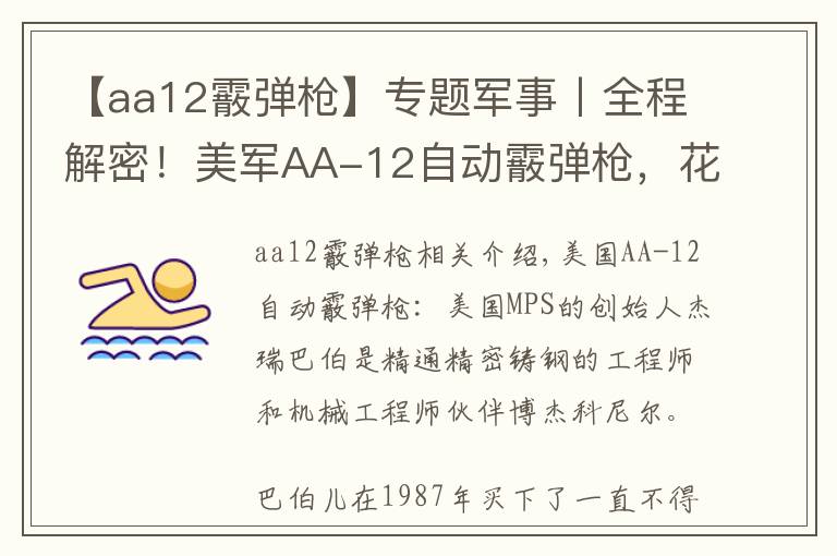 【aa12霰弹枪】专题军事丨全程解密！美军AA-12自动霰弹枪，花了18年重新设计