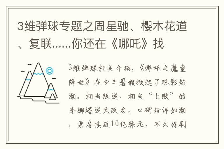 3维弹球专题之周星驰、樱木花道、复联......你还在《哪吒》找到多少埋藏的梗