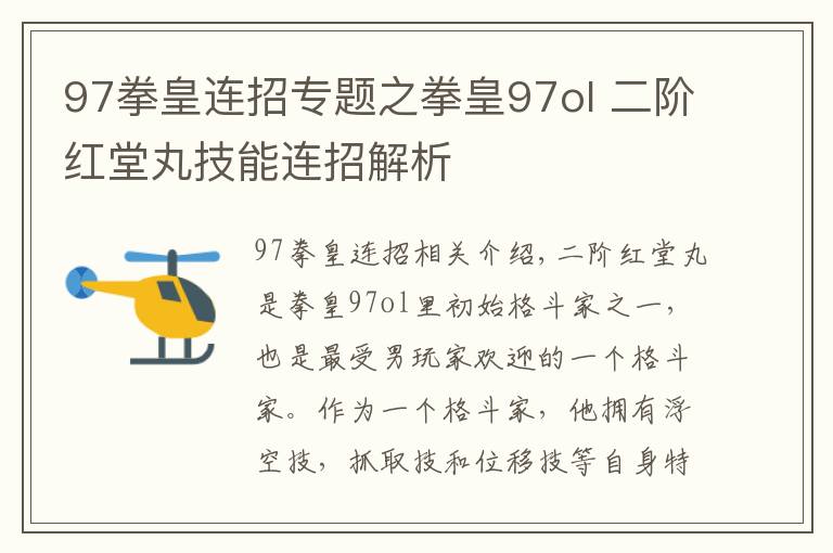 97拳皇连招专题之拳皇97ol 二阶红堂丸技能连招解析