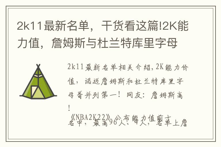 2k11最新名单，干货看这篇!2K能力值，詹姆斯与杜兰特库里字母哥并列第一？网友：詹姆斯高了