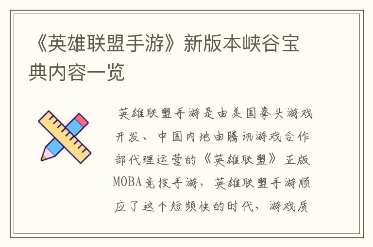 《英雄联盟手游》新版本峡谷宝典内容一览