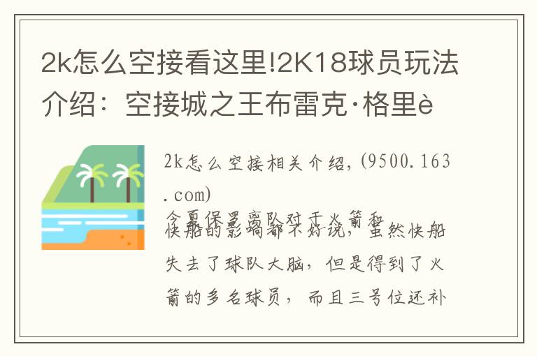 2k怎么空接看这里!2K18球员玩法介绍：空接城之王布雷克·格里芬