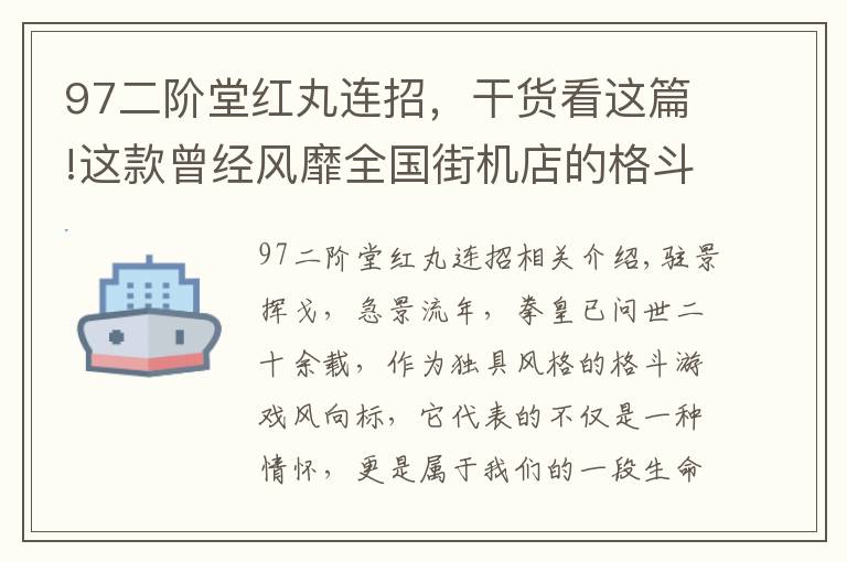 97二阶堂红丸连招，干货看这篇!这款曾经风靡全国街机店的格斗游戏又回来了