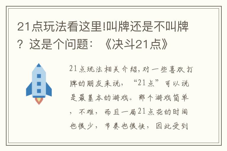 21点玩法看这里!叫牌还是不叫牌？这是个问题：《决斗21点》