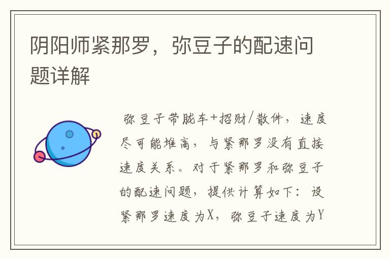 阴阳师紧那罗，弥豆子的配速问题详解