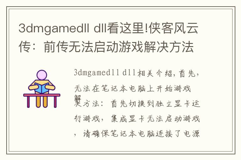 3dmgamedll dll看这里!侠客风云传：前传无法启动游戏解决方法图文解析