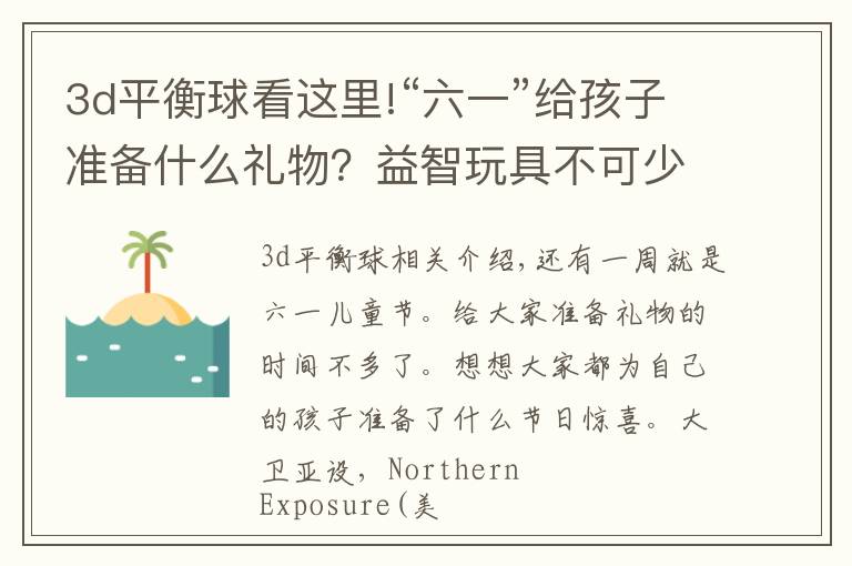 3d平衡球看这里!“六一”给孩子准备什么礼物？益智玩具不可少