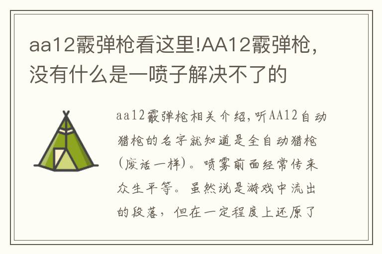 aa12霰弹枪看这里!AA12霰弹枪，没有什么是一喷子解决不了的