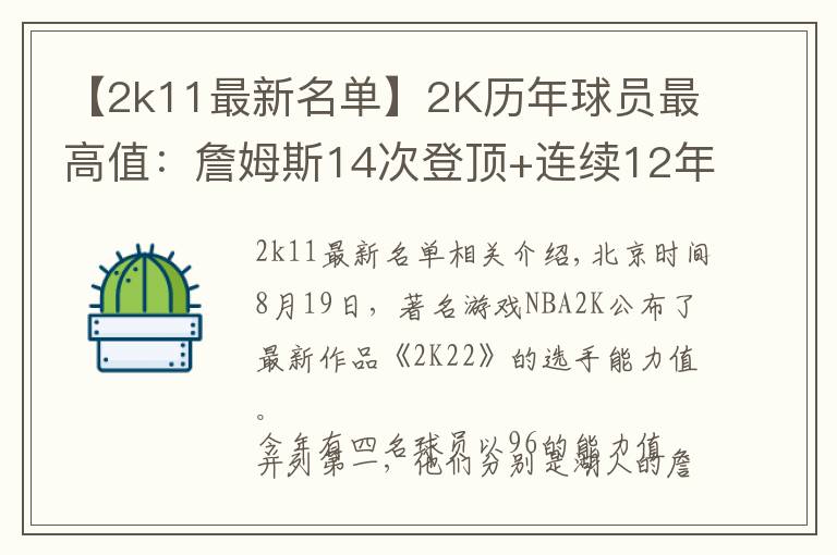 【2k11最新名单】2K历年球员最高值：詹姆斯14次登顶+连续12年霸榜，奥尼尔唯一100