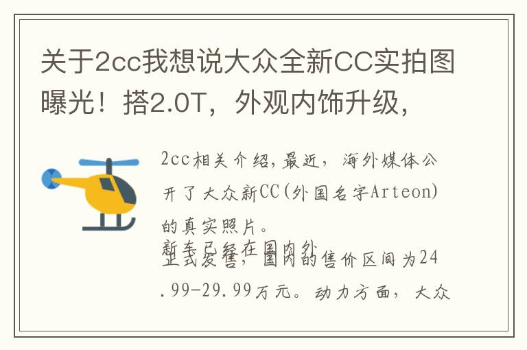关于2cc我想说大众全新CC实拍图曝光！搭2.0T，外观内饰升级，4.9秒破百