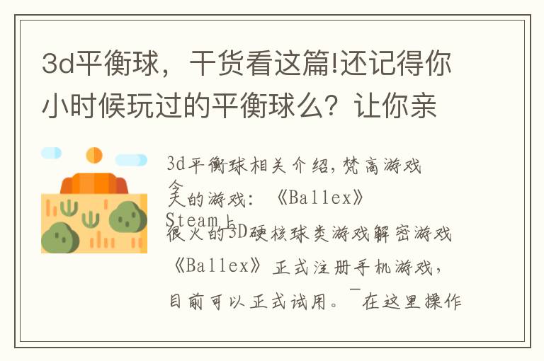 3d平衡球，干货看这篇!还记得你小时候玩过的平衡球么？让你亲身体验一下