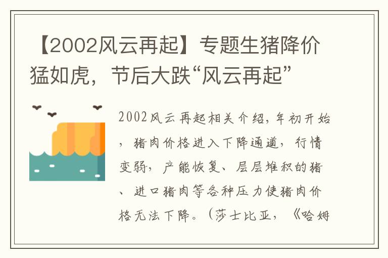 【2002风云再起】专题生猪降价猛如虎，节后大跌“风云再起”，猪市救不了吗？20日猪价