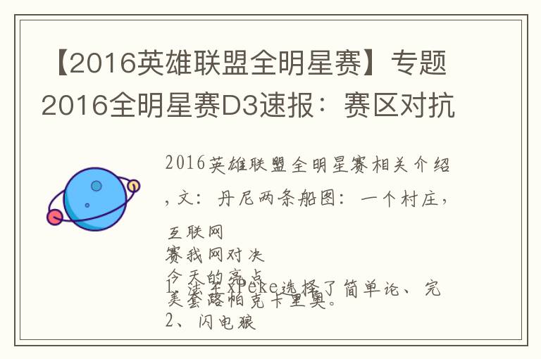 【2016英雄联盟全明星赛】专题2016全明星赛D3速报：赛区对抗LPL再尝败绩，1v1模式Uzi Mata携手晋级