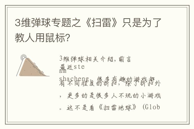 3维弹球专题之《扫雷》只是为了教人用鼠标？