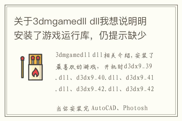 关于3dmgamedll dll我想说明明安装了游戏运行库，仍提示缺少C++库文件，现在修复大法来了
