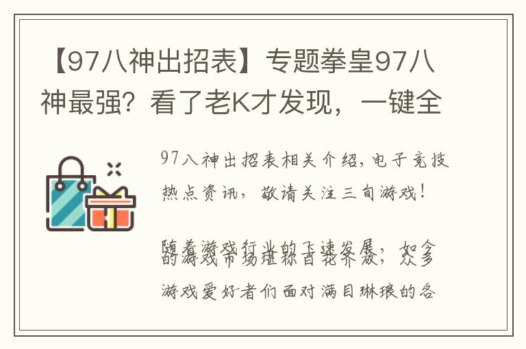 【97八神出招表】专题拳皇97八神最强？看了老K才发现，一键全屏岚之山堪称无解