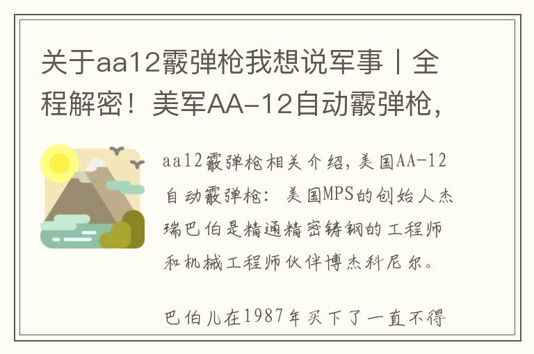 关于aa12霰弹枪我想说军事丨全程解密！美军AA-12自动霰弹枪，花了18年重新设计