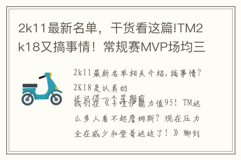 2k11最新名单，干货看这篇!TM2k18又搞事情！常规赛MVP场均三双仅排第五？
