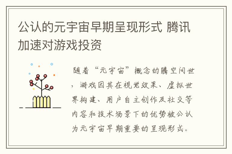 公认的元宇宙早期呈现形式 腾讯加速对游戏投资