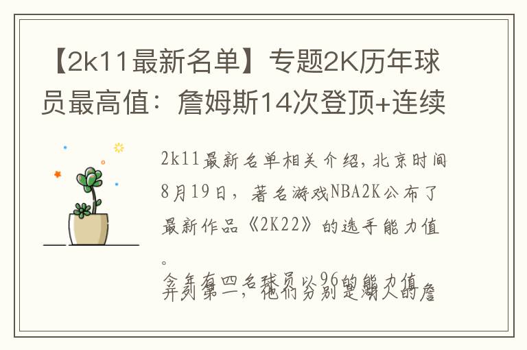 【2k11最新名单】专题2K历年球员最高值：詹姆斯14次登顶+连续12年霸榜，奥尼尔唯一100